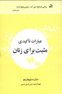 عبارات تاکیدی مثبت برای زنان: زیبایی به وجود نمی‌آید...